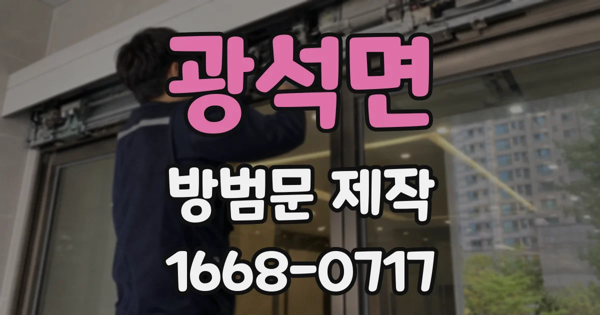 광석면 방범문 제작
