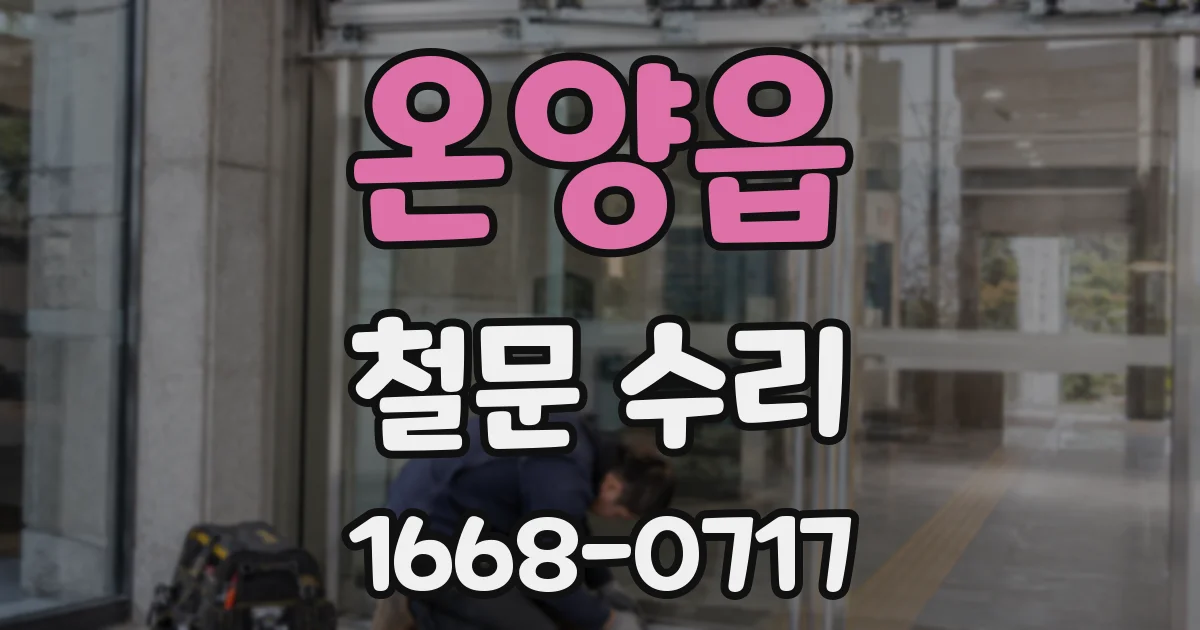 온양읍 철문 수리