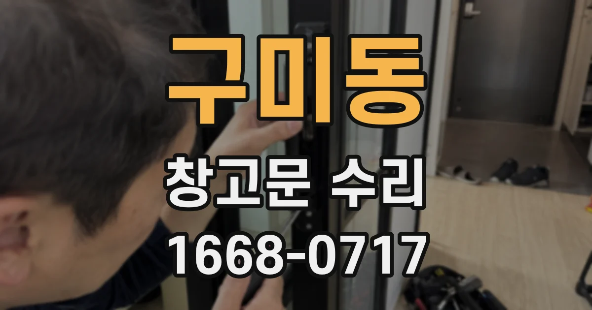 구미동 창고문 수리