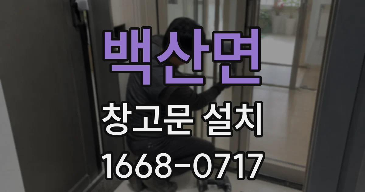 백산면 창고문 설치