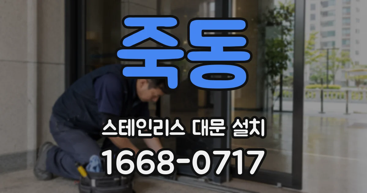 죽동 스테인리스 대문 설치