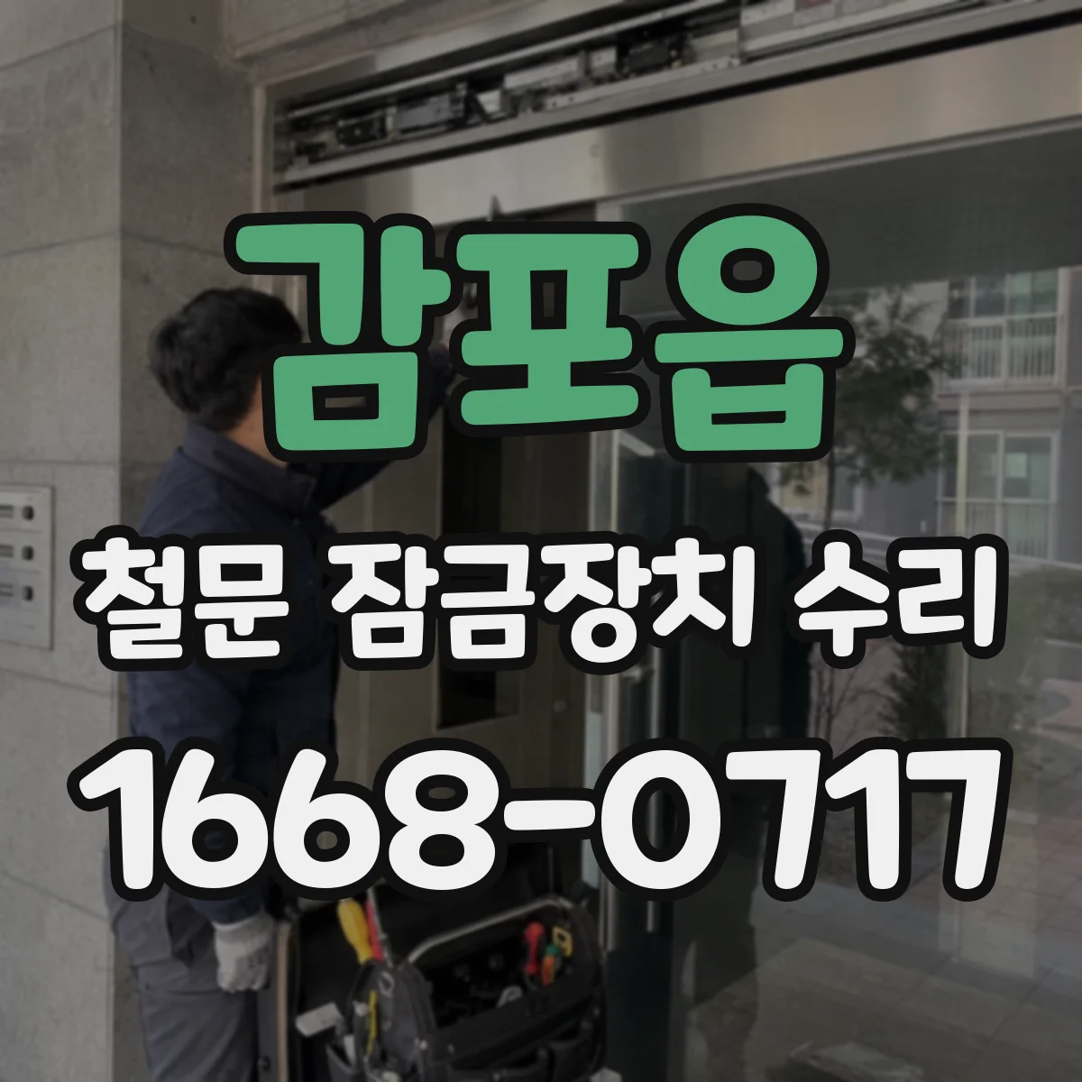 감포읍 철문 잠금장치 수리