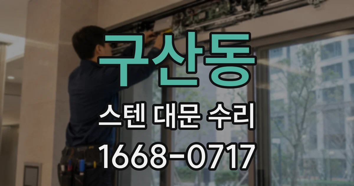 구산동 스텐 대문 수리