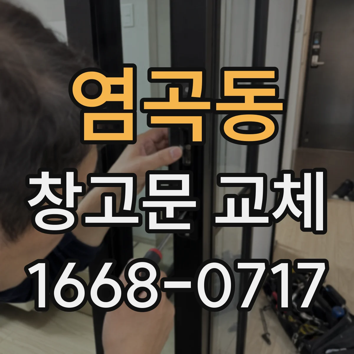 염곡동 창고문 교체