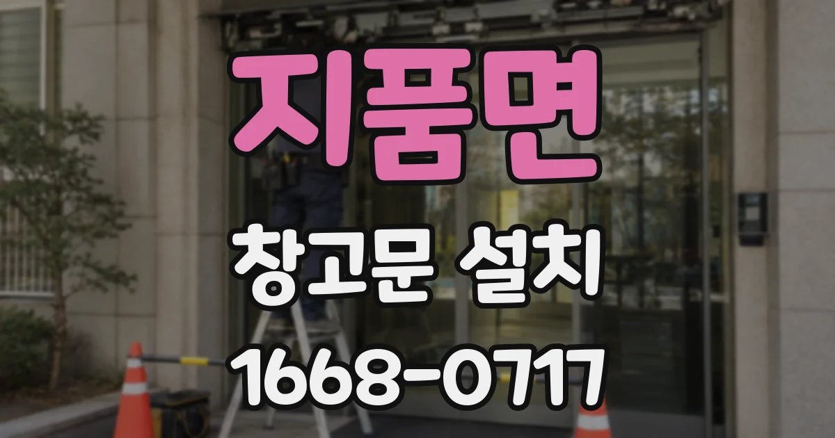 지품면 창고문 설치