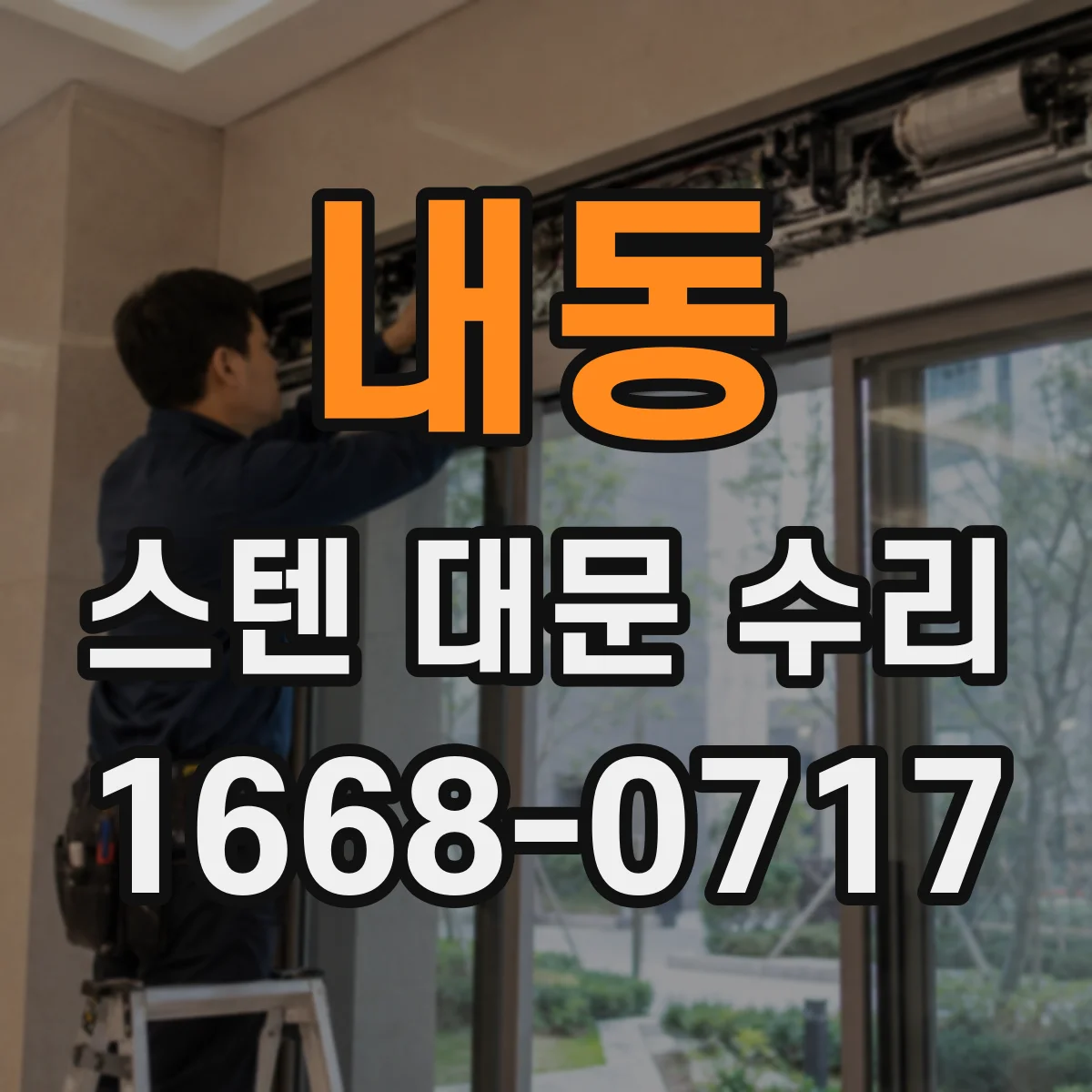 내동 스텐 대문 수리