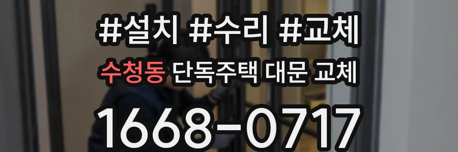 수청동 단독주택 대문 교체
