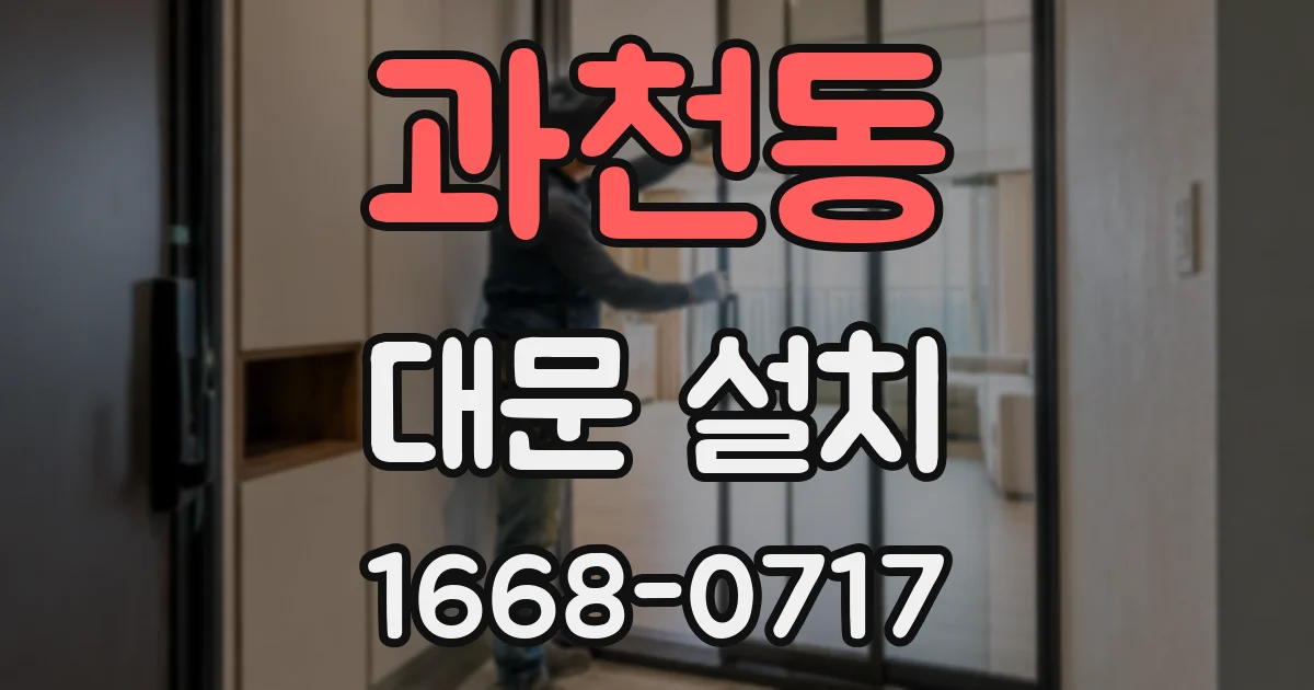 과천동 대문 설치