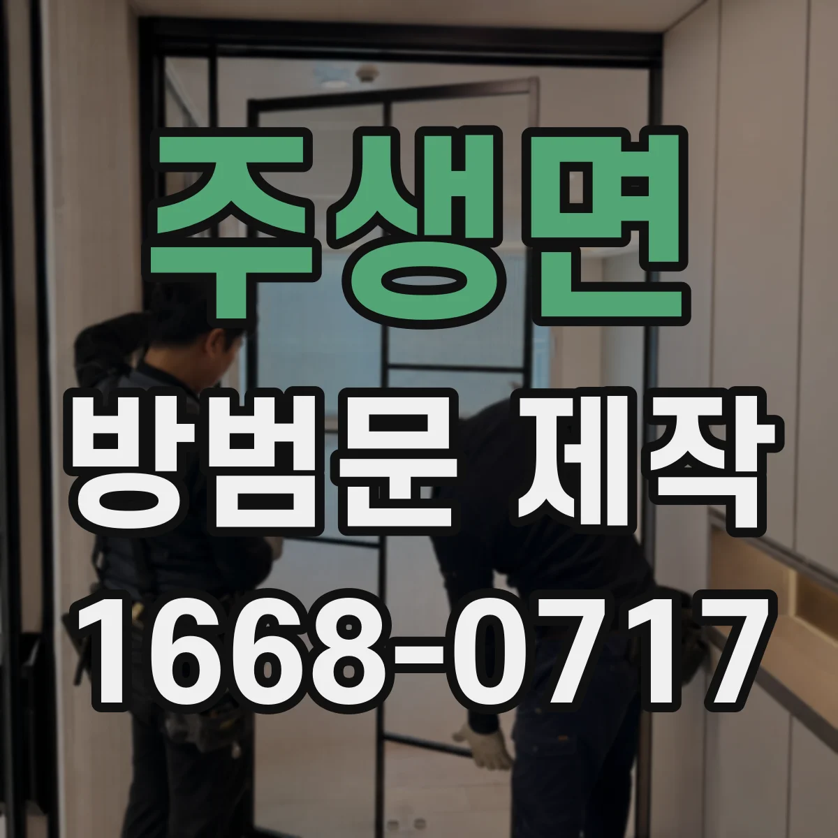 주생면 방범문 제작