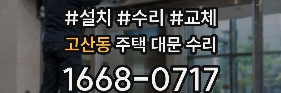 고산동 주택 대문 수리
