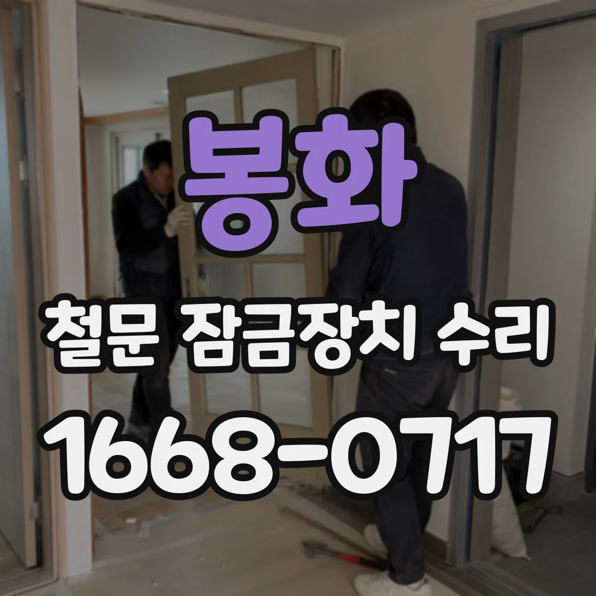 봉화 철문 잠금장치 수리