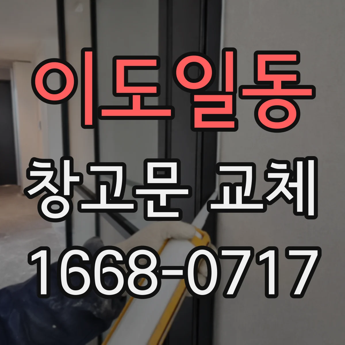 이도일동 창고문 교체