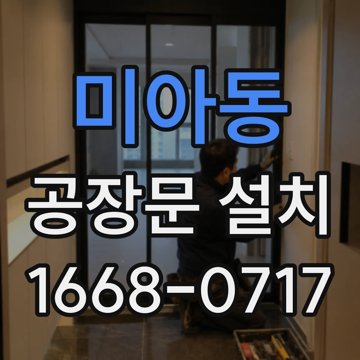 미아동 공장문 설치