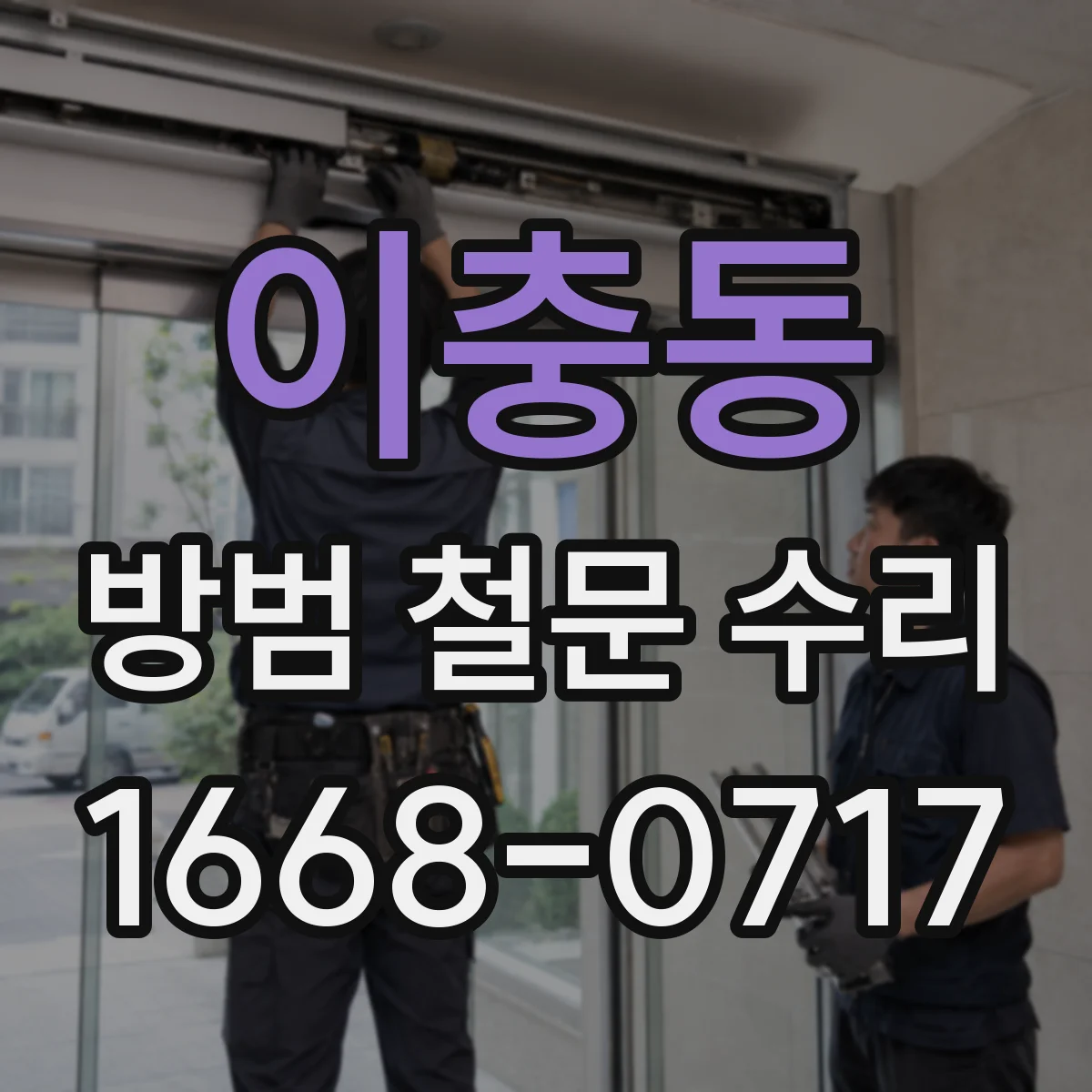 이충동 방범 철문 수리