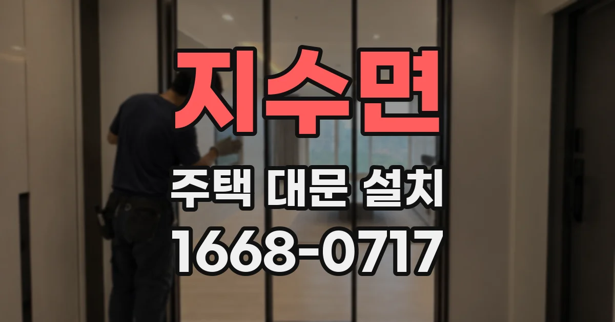 지수면 주택 대문 설치