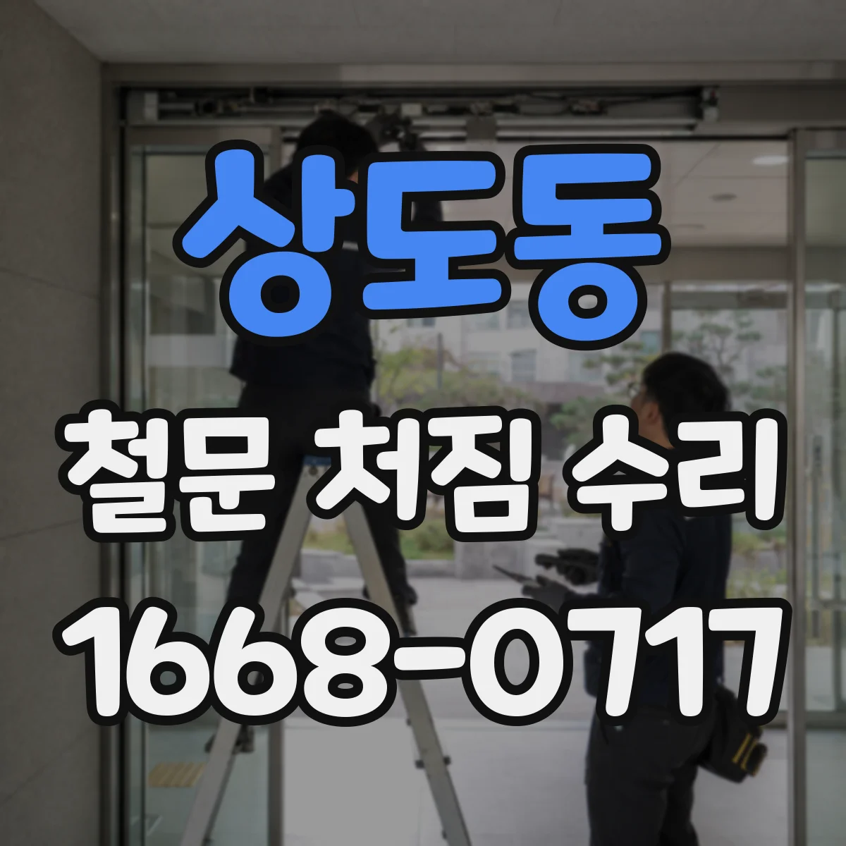 상도동 철문 처짐 수리