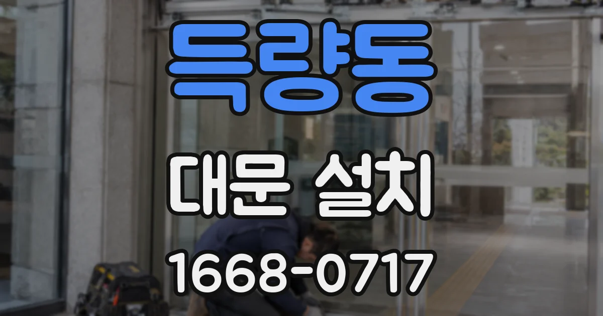 득량동 대문 설치
