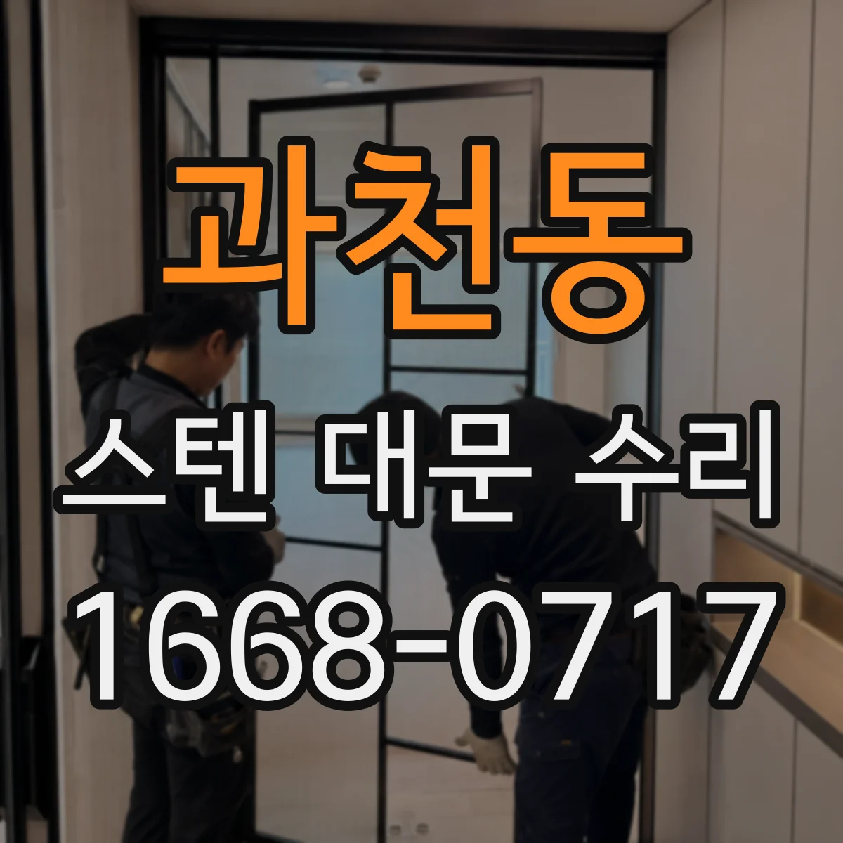 과천동 스텐 대문 수리
