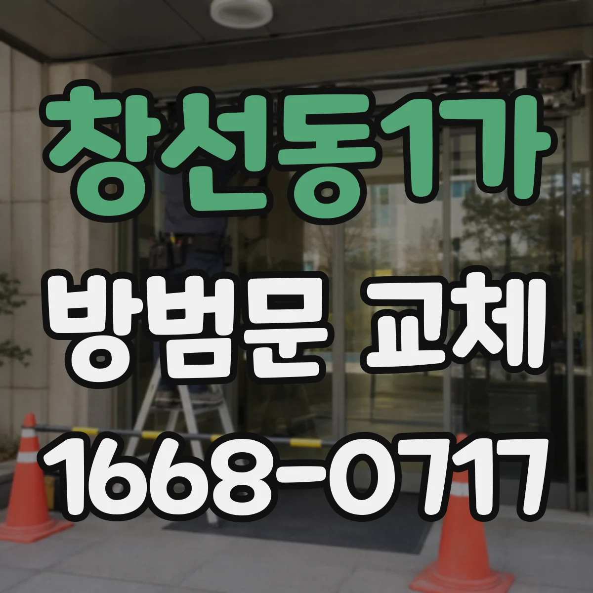 창선동1가 방범문 교체