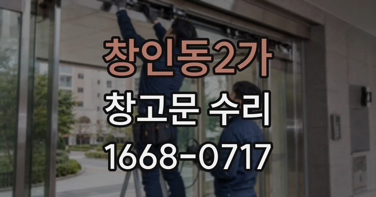 창인동2가 창고문 수리