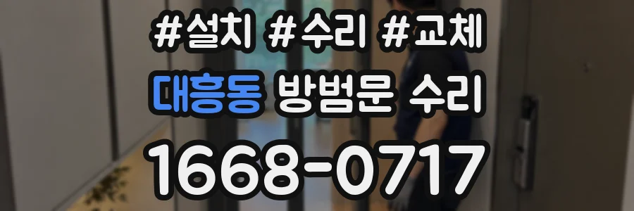 대흥동 방범문 수리