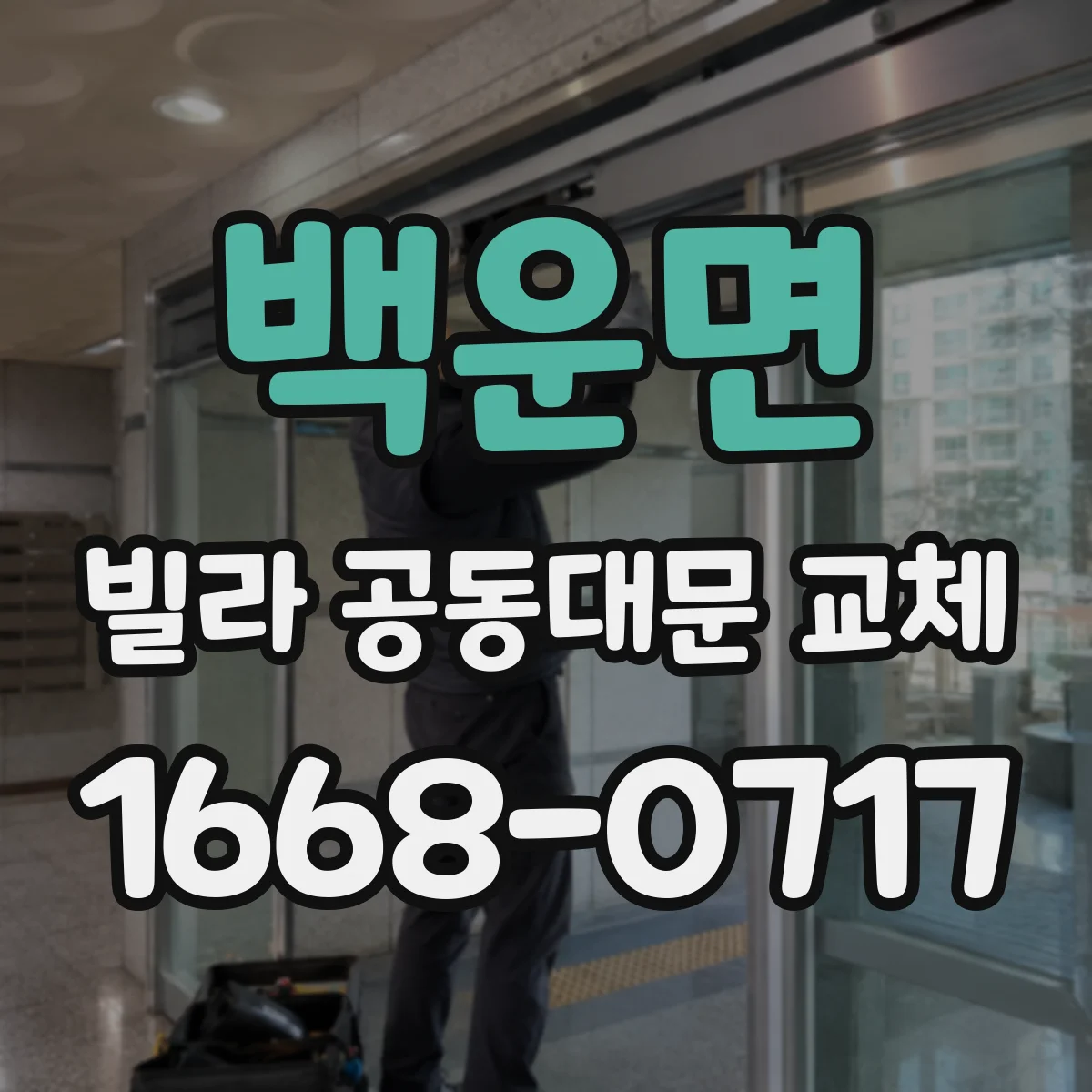 백운면 빌라 공동대문 교체