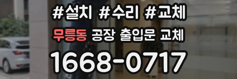 무릉동 공장 출입문 교체