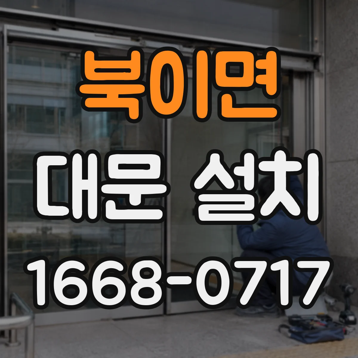 북이면 대문 설치