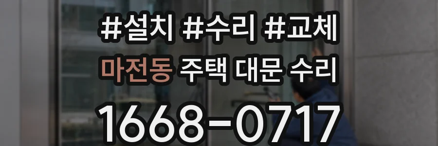 마전동 주택 대문 수리