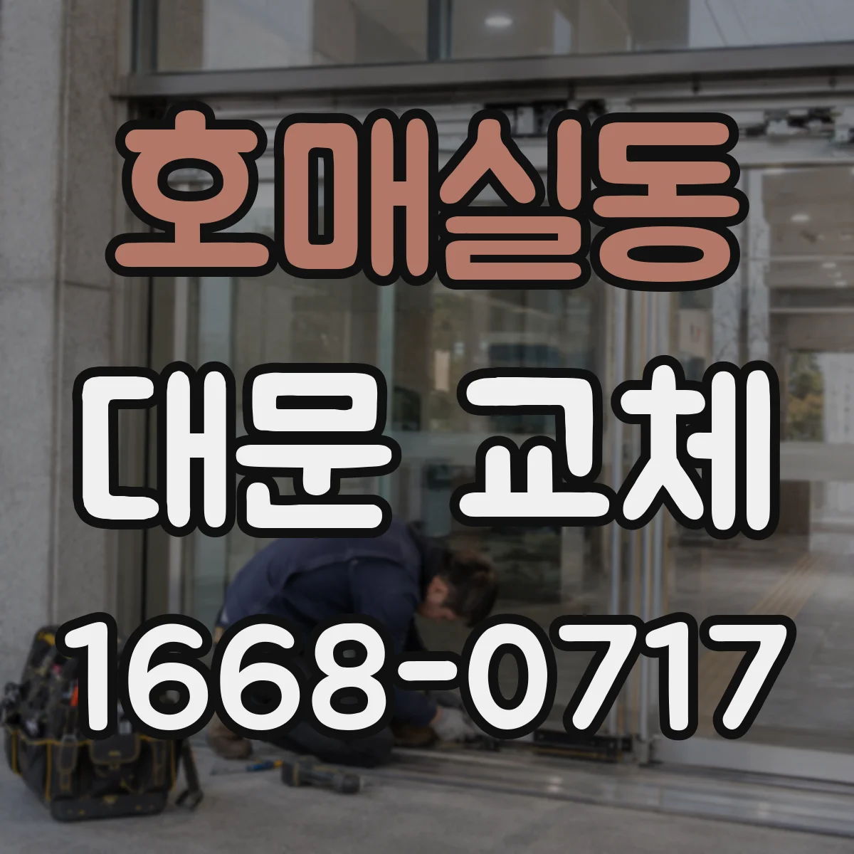 호매실동 대문 교체