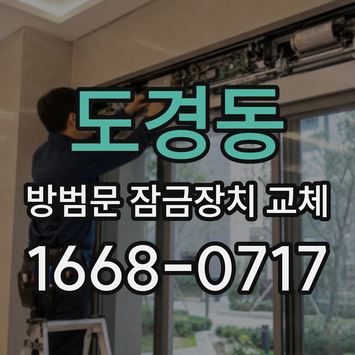 도경동 방범문 잠금장치 교체