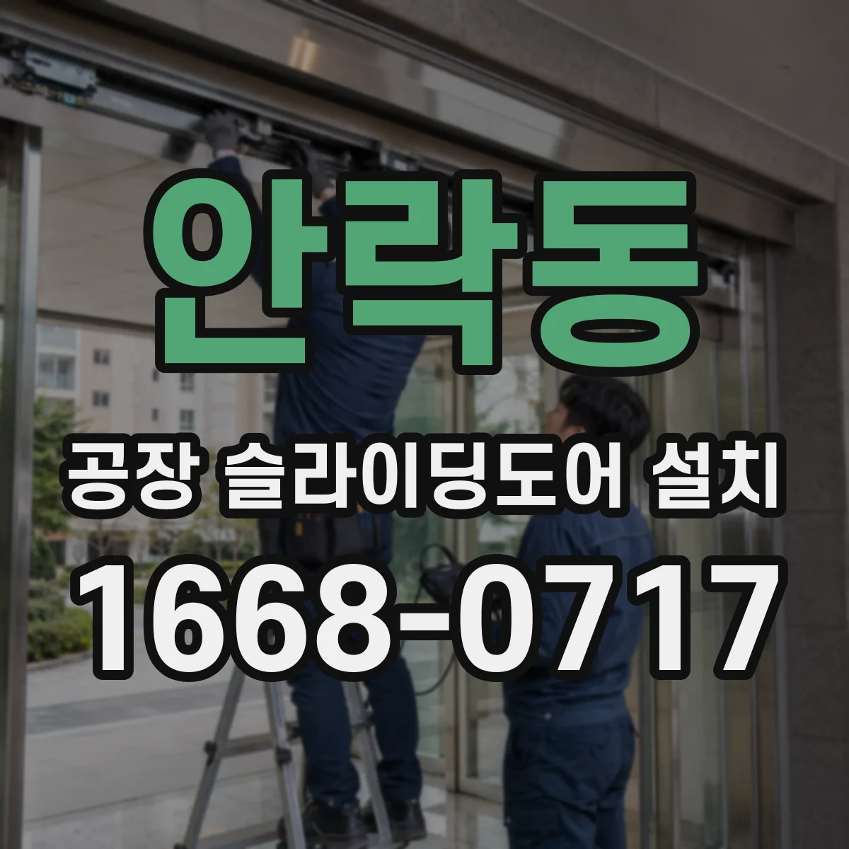 안락동 공장 슬라이딩도어 설치