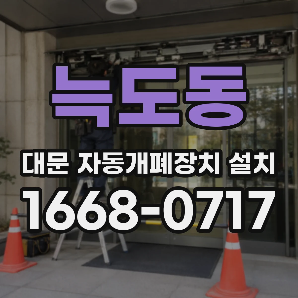 늑도동 대문 자동개폐장치 설치