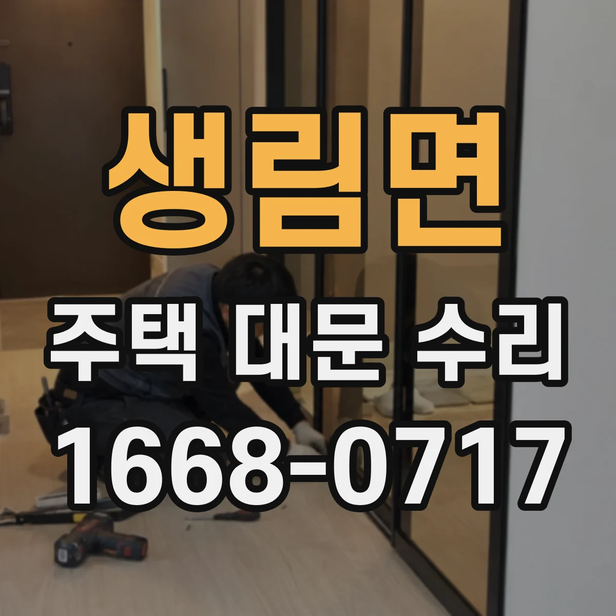 생림면 주택 대문 수리