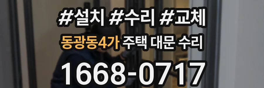 동광동4가 주택 대문 수리