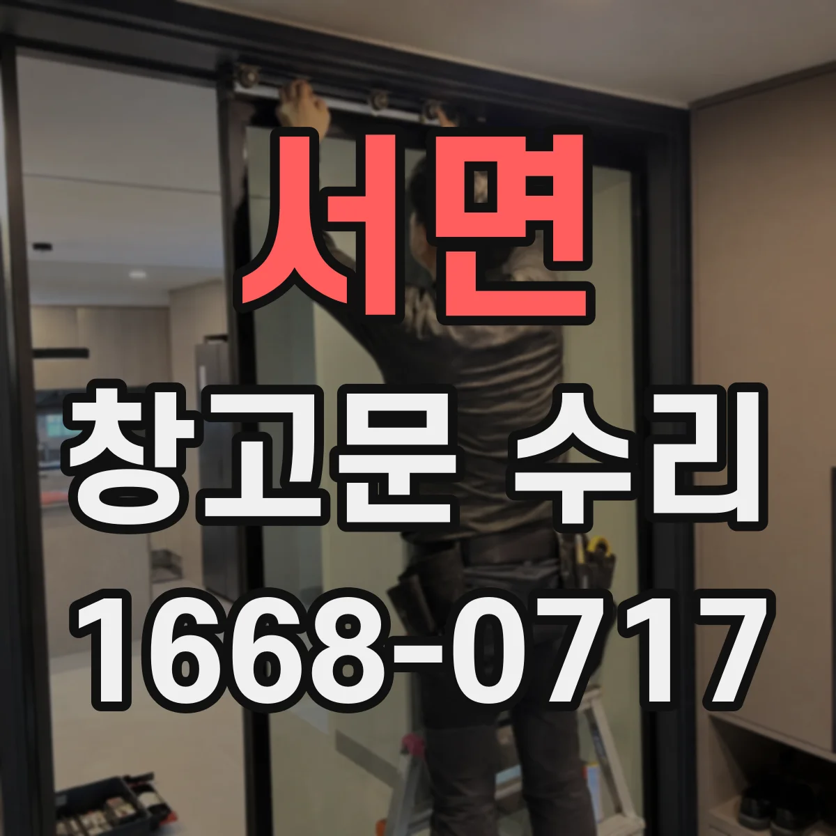 서면 창고문 수리