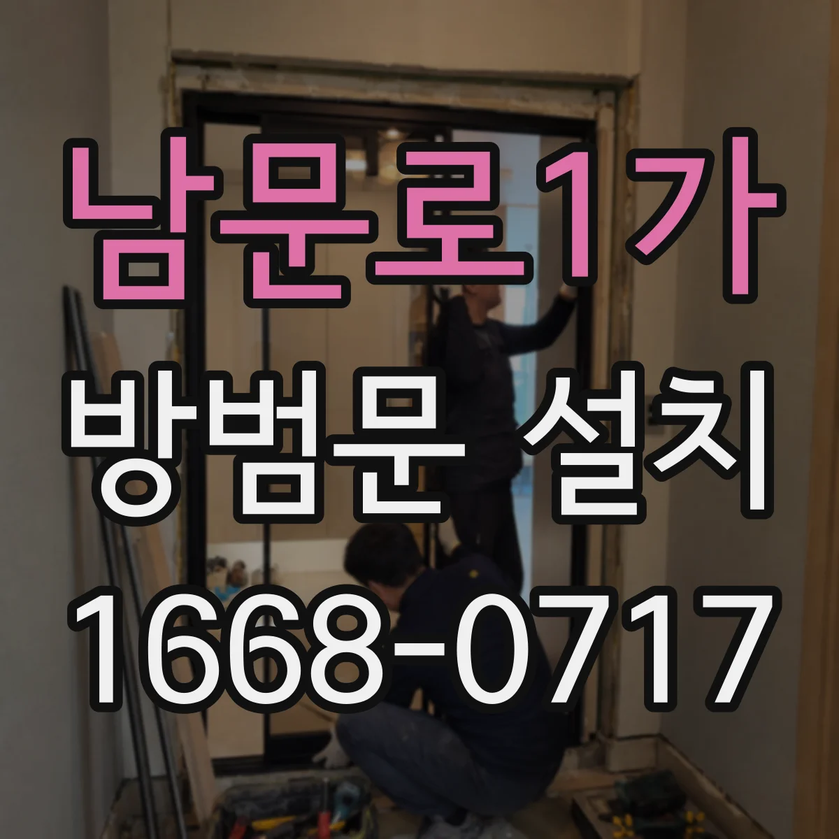 남문로1가 방범문 설치