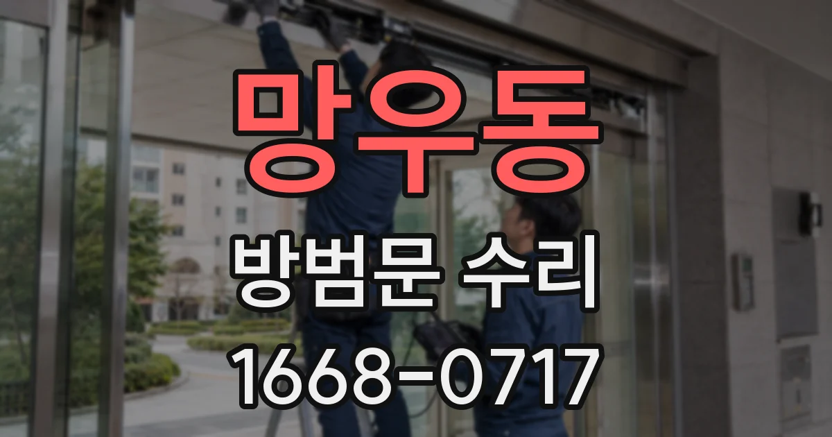 망우동 방범문 수리