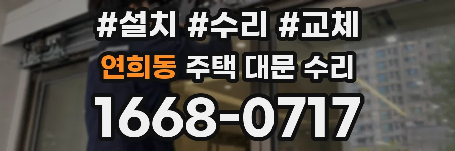 연희동 주택 대문 수리