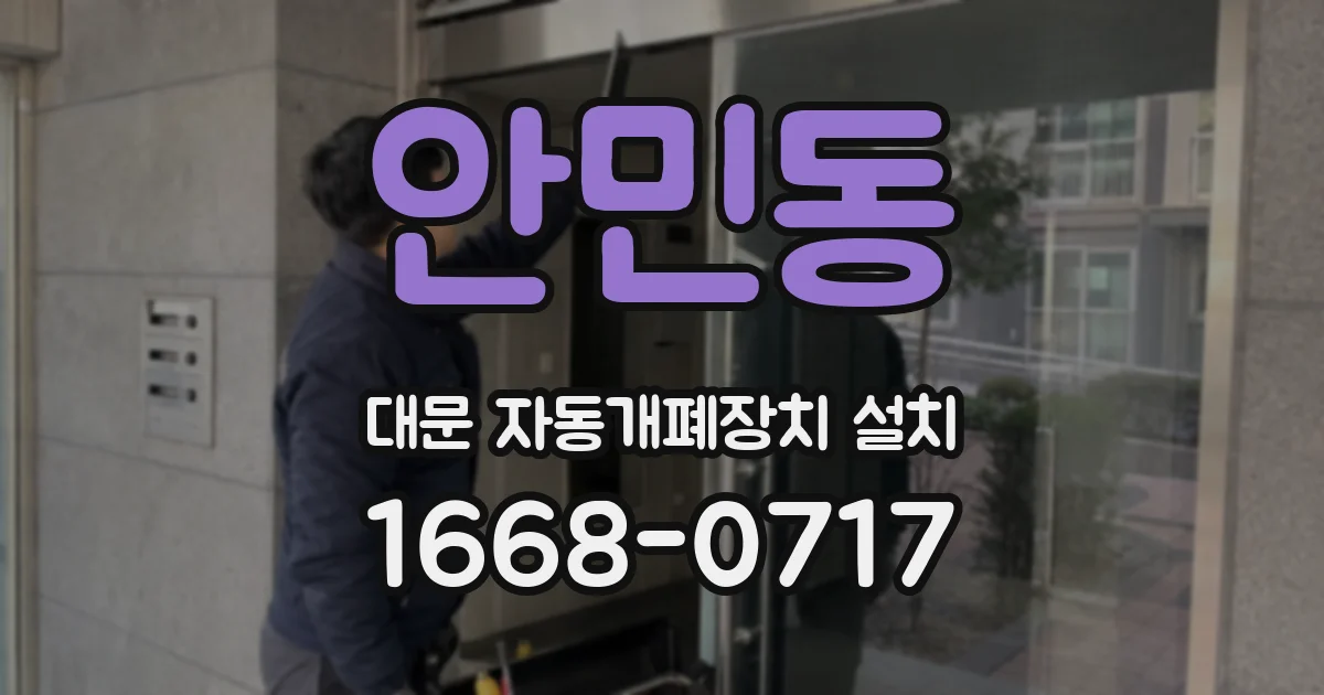 안민동 대문 자동개폐장치 설치