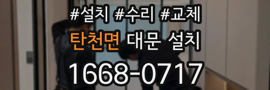 탄천면 대문 설치