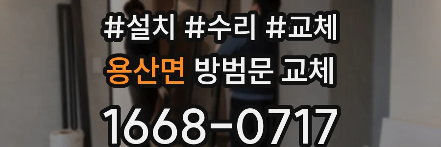 용산면 방범문 교체
