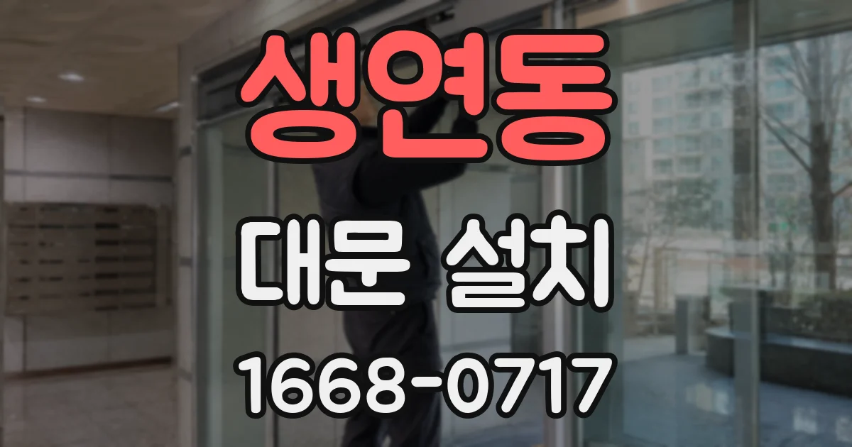 생연동 대문 설치