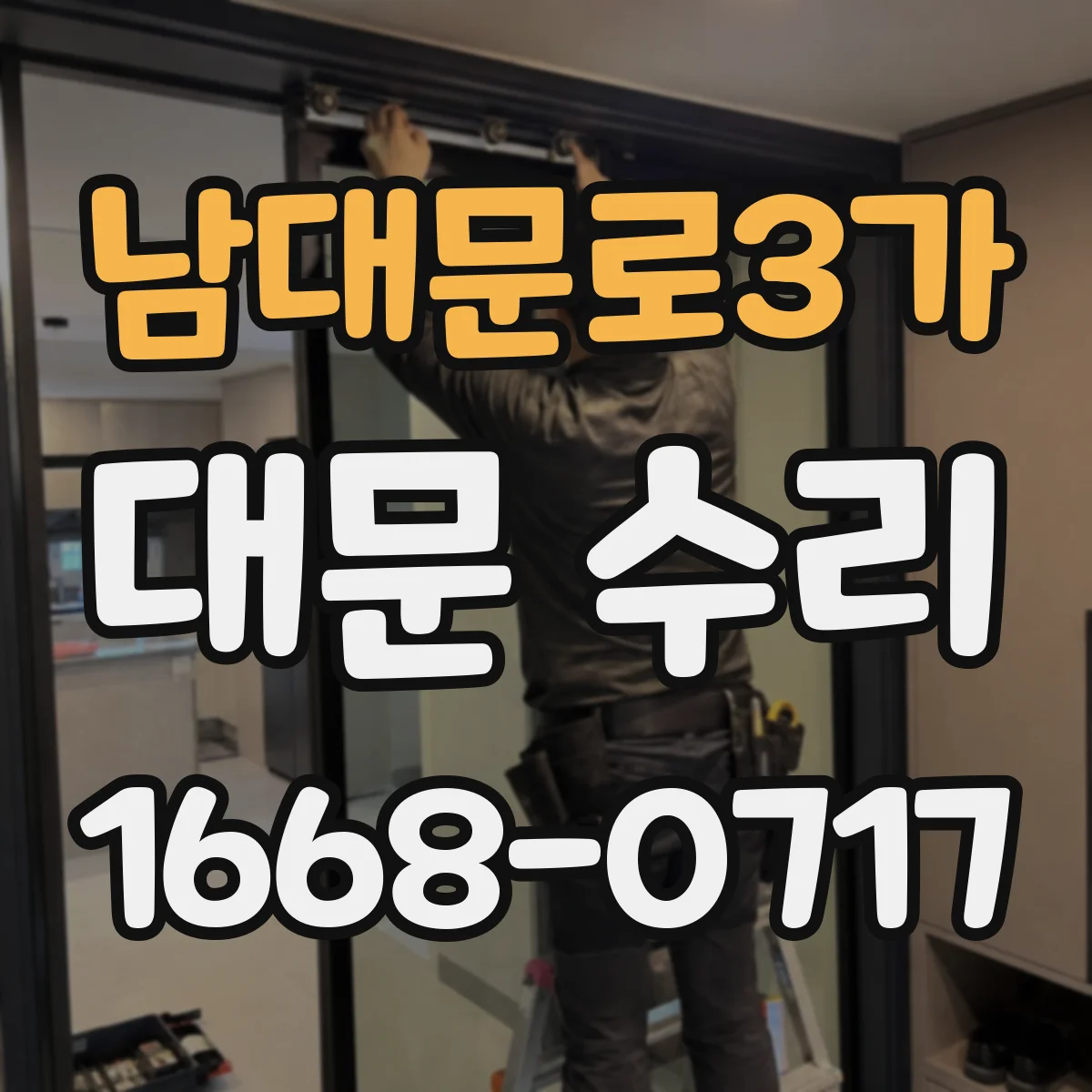 남대문로3가 대문 수리
