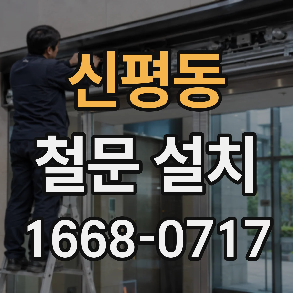 신평동 철문 설치