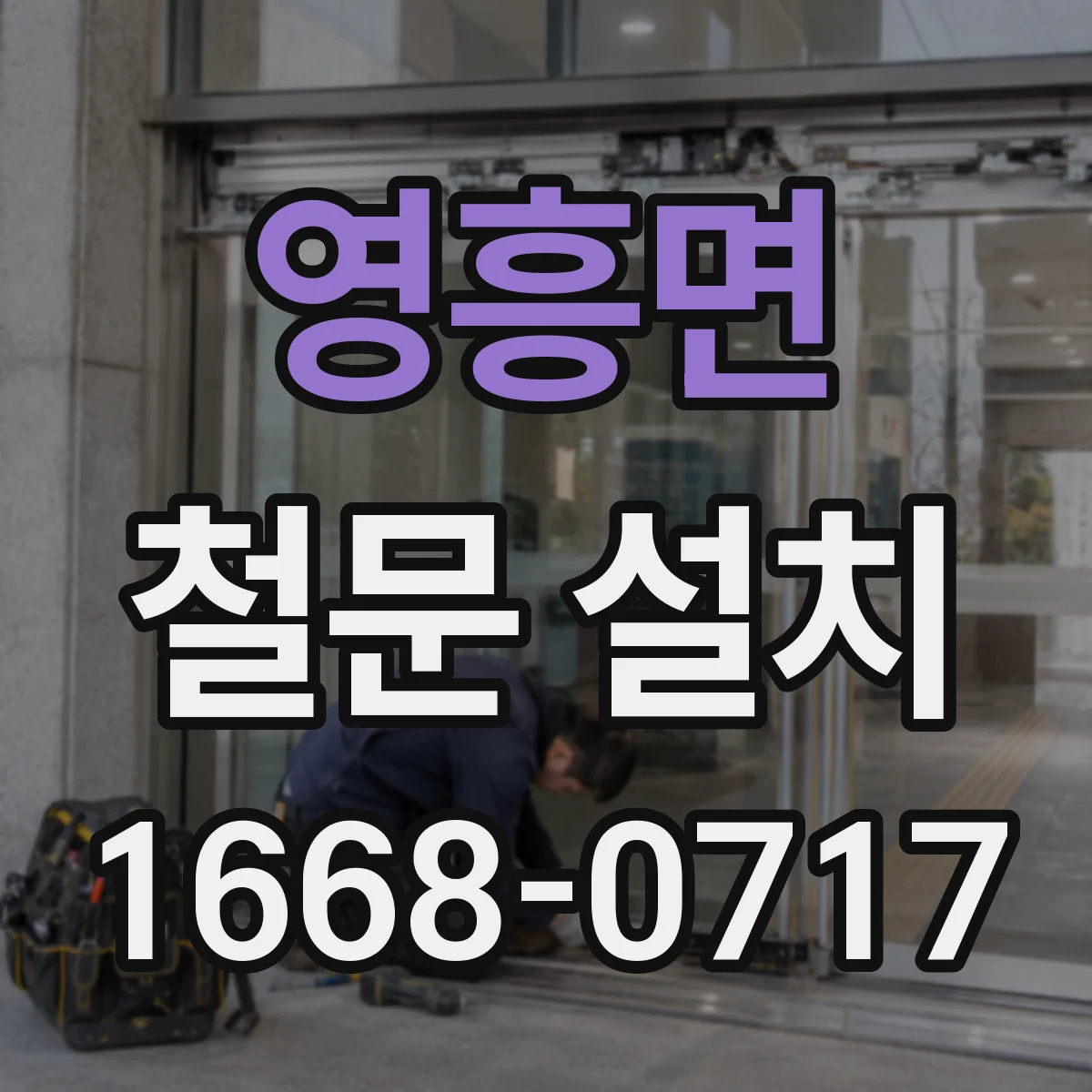 영흥면 철문 설치