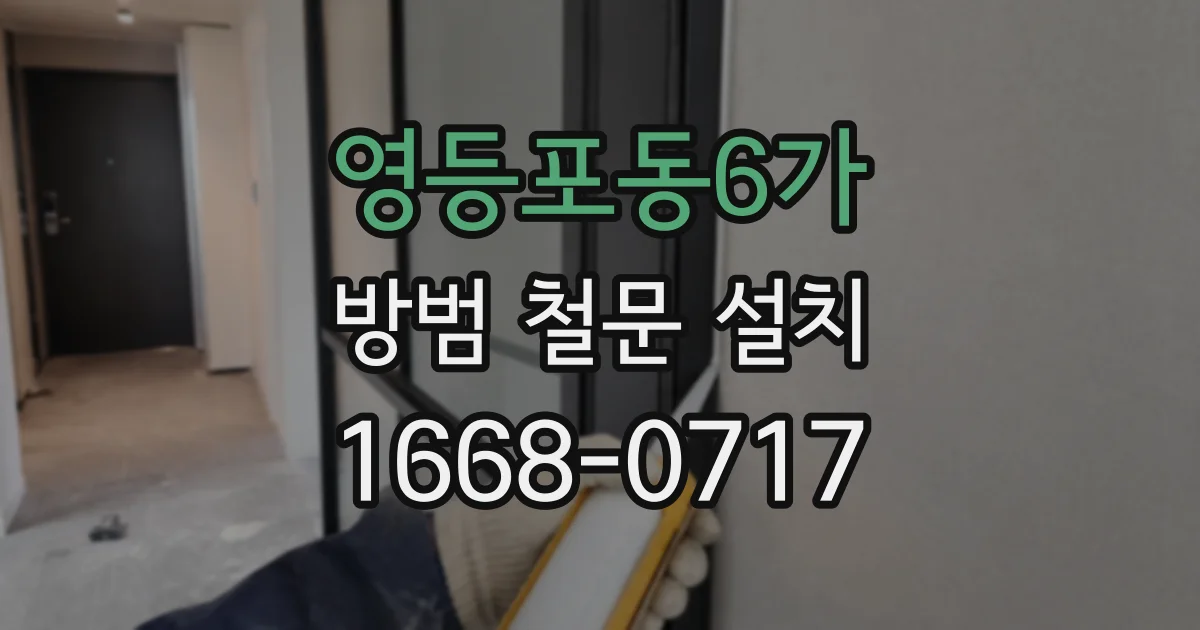 영등포동6가 방범 철문 설치