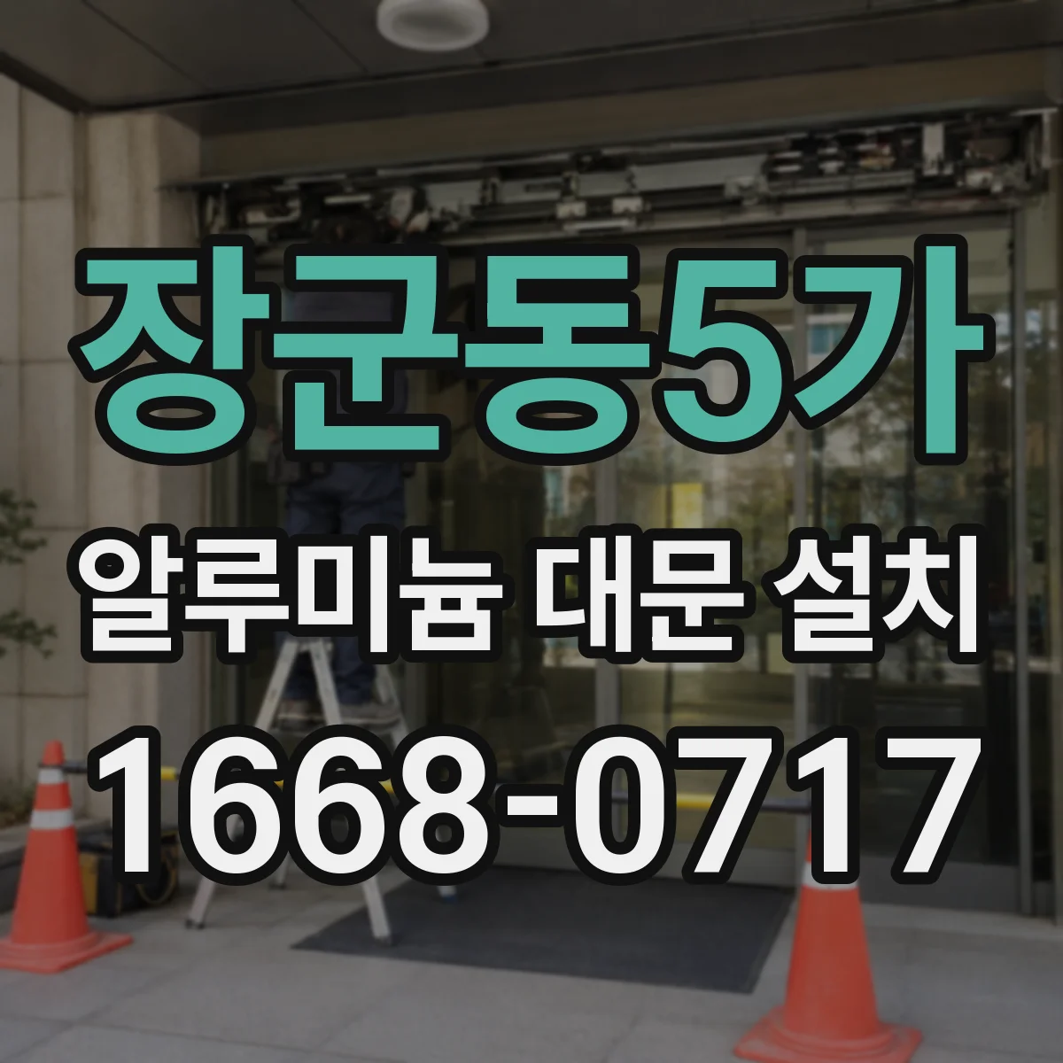 장군동5가 알루미늄 대문 설치