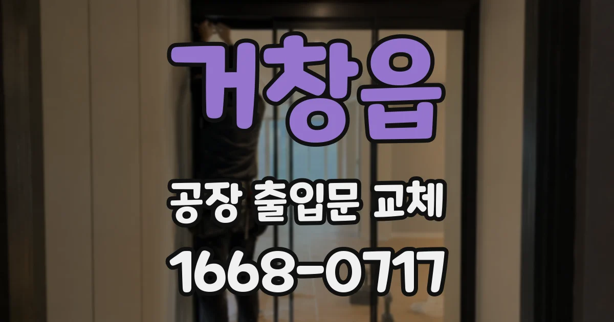 거창읍 공장 출입문 교체