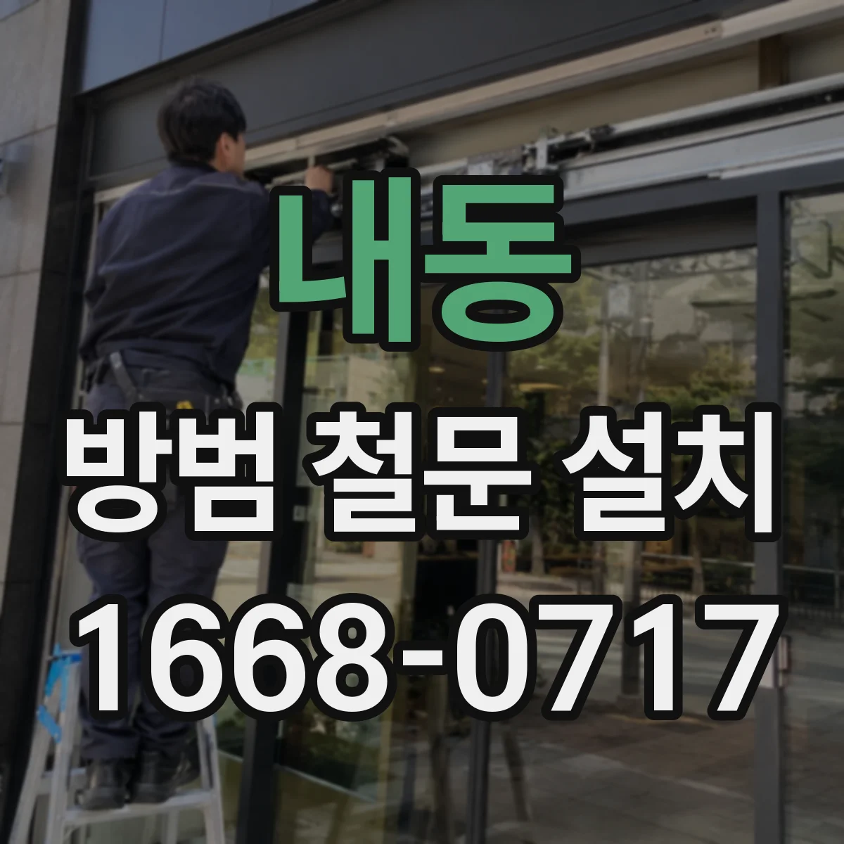 내동 방범 철문 설치